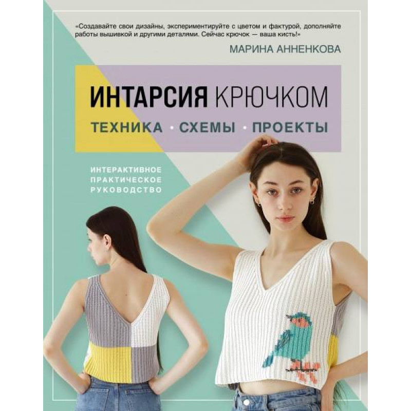 Интарсия крючком. Техника, схемы, проекты. Интерактивное практическое руководство Мария Анненкова
