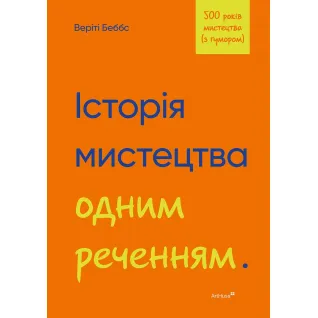 История искусства одним предложением. Верити Бэббс