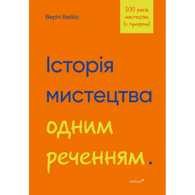 Історія мистецтва одним реченням. Веріті Беббс