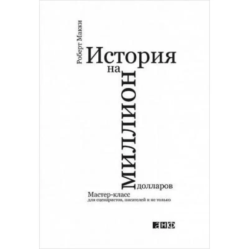 Історія на мільйон доларів. Майстер-клас для сценаристів, письменників і не тільки...  Роберт Макі