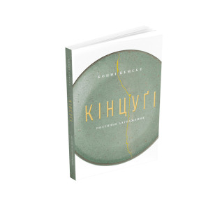 Кінцугі: поетичне лагодження. Бонні Кемске Кінцугі: поетичне лагодження. Бонні Кемске