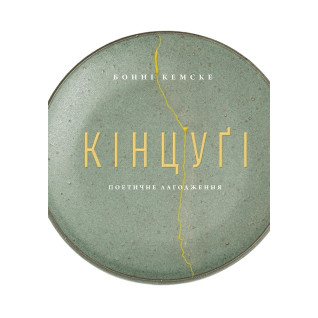 Кінцугі: поетичне лагодження. Бонні Кемске Кінцугі: поетичне лагодження. Бонні Кемске