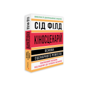 Кіносценарій: основи сценарного ремесла. Сід Філд  