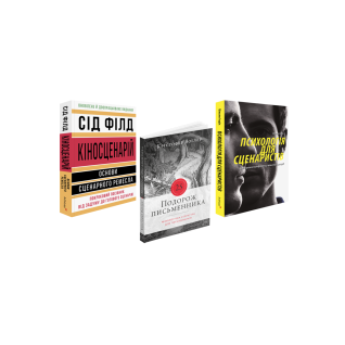 Кіносценарій + Подорож письменника + Психологія для сценаристів (комплект із 3 книг)