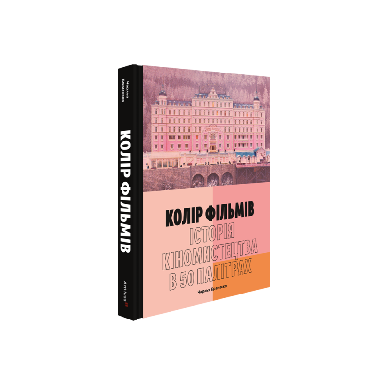 Колір фільмів: Історія кіномистецтва в 50 палітрах. Чарльз Брамеско