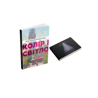 Цвет и свет + Свет и композиция (комплект из 2 книг)