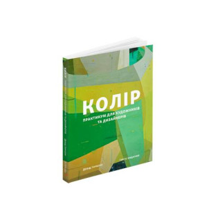 Цвет: Практикум для художников и дизайнеров. Дэвид Горнунг
