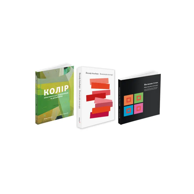 Колір + Взаємодія кольору + Мистецтво кольору (комплект із 3 книг)