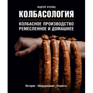Колбасология Андрей Куспиц Колбасология Андрей Куспиц