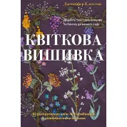 Квіткова вишивка. 80 декоративних швів і 400 комбінацій із різноманітними нитками. Дженніфер Клаустон