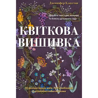 Цветочная вышивка. 80 декоративных швов и 400 комбинаций с различными нитями. Дженнифер Клаустон