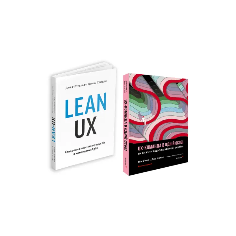 Lean UX + UX-КОМАНДА В ОДНІЙ ОСОБІ (комплект із 2 книг)