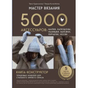 Майстер в'язання. 5000 аксесуарів: шапки, капюшони, манішки, рукавиці, шкарпетки, шкарпетки. Т. Курочкіна