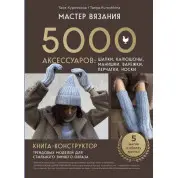 Мастер вязания. 5000 аксессуаров: шапки, капюшоны, манишки, варежки, перчатки, носки. Т. Курочкина