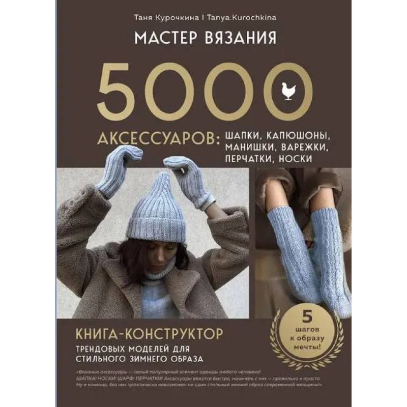 Майстер в'язання. 5000 аксесуарів: шапки, капюшони, манішки, рукавиці, шкарпетки, шкарпетки. Т. Курочкіна