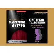 Мастерство актера: Техника Чаббак + Работа актера над собой. Процесс воплощения. Система Станиславского