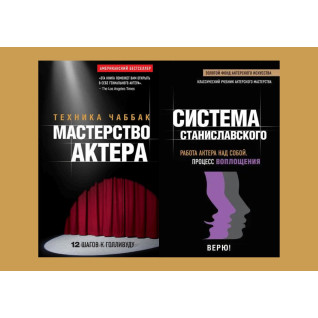 Майстерність актора: Техніка Чаббак + Робота актора над собою. Процес втілення. Система Станіславського
