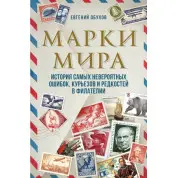 Марки світу. Історія найнеймовірніших помилок, курйозів і рідкостей у філателії. Євген Обухов