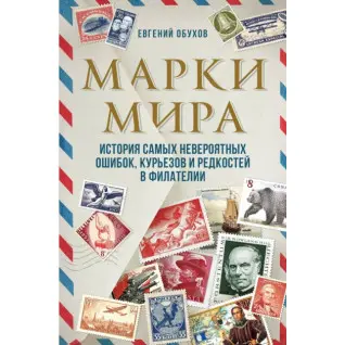 Марки світу. Історія найнеймовірніших помилок, курйозів і рідкостей у філателії. Євген Обухов