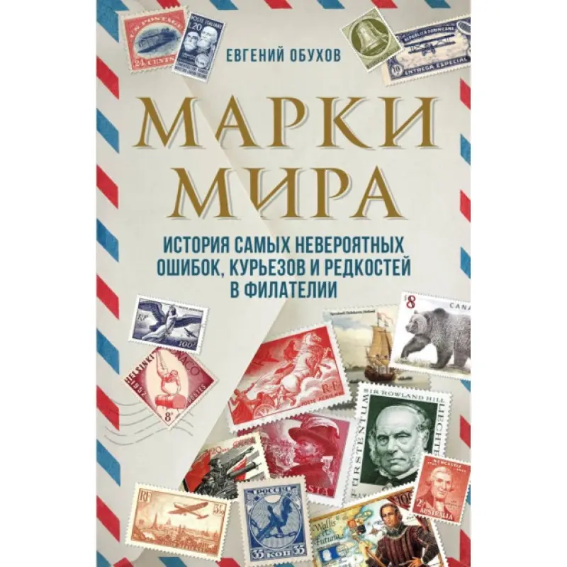 Марки світу. Історія найнеймовірніших помилок, курйозів і рідкостей у філателії. Євген Обухов