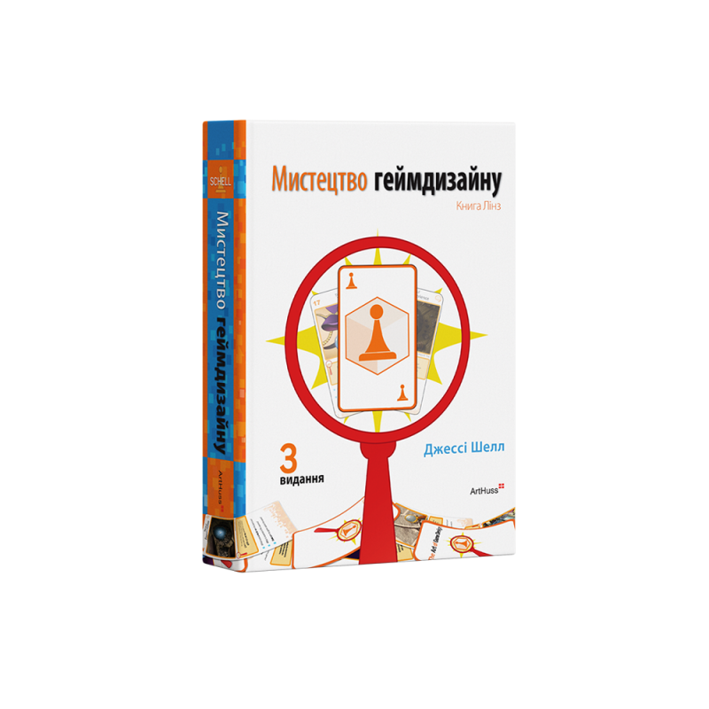 Мистецтво геймдизайну: Книга Лінз. Джессі Шелл