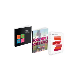 Мистецтво кольору + Колір і світло + Взаємодія кольору (комплект із 3 книг)