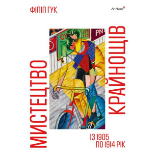 Мистецтво крайнощів: Із 1905 по 1914 рік. Філіп Гук