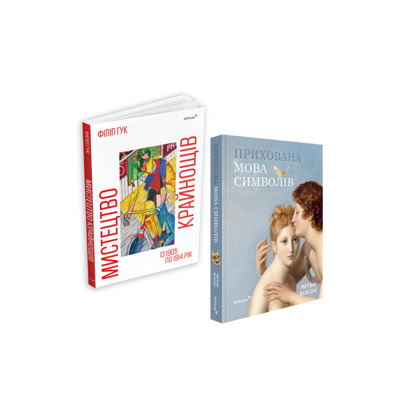Мистецтво крайнощів: Із 1905 по 1914 рік + Прихована мова символів (комплект із 2 книг)