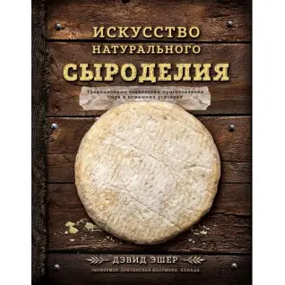 Мистецтво натурального сироробства Девід Ешер