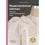 Моделювання одягу. Повний ілюстрований курс
