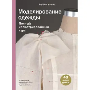 Моделювання одягу. Повний ілюстрований курс