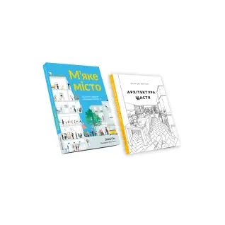 М’яке місто + Архітектура щастя (комплект із двох книг)