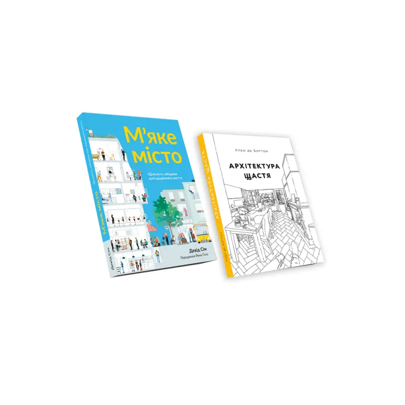 М’яке місто + Архітектура щастя (комплект із двох книг)