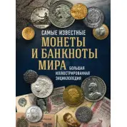 Найвідоміші монети та банкноти світу. Велика ілюстрована енциклопедія