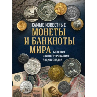 Найвідоміші монети та банкноти світу. Велика ілюстрована енциклопедія Найвідоміші монети та банкноти світу. Велика ілюстрована енциклопедія