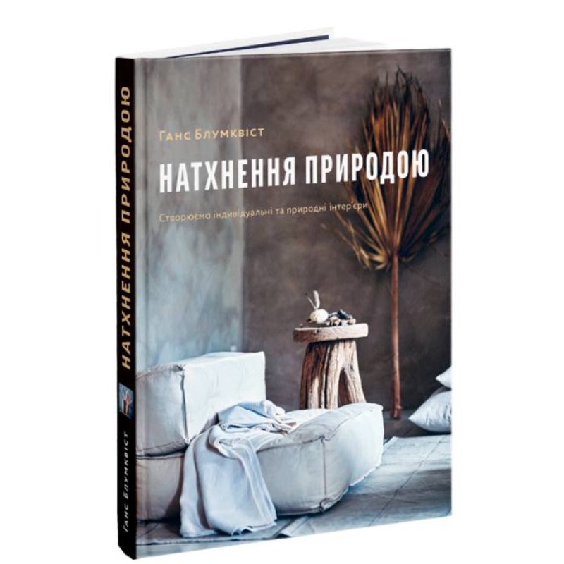 Натхнення природою Створюємо індивідуальні та природні інтер’єри. Ганс Блумквіст