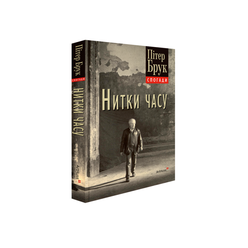 Нить времени: воспоминания. Питер Брук