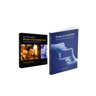 Око Кінематографіста + Кадр за кадром (комплект із 2 книг)