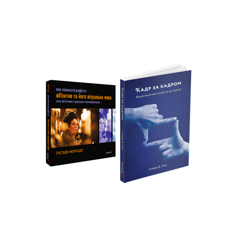 Око Кінематографіста + Кадр за кадром (комплект із 2 книг)