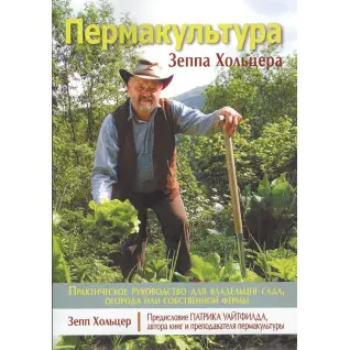 Пермакультура Зеппа Хольцера