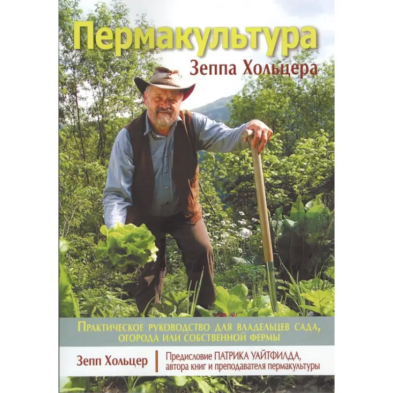 Пермакультура Зеппа Хольцера
