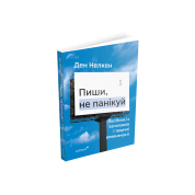 Пиши, не панікуй: посібник із заголовків і творчої впевненості. Ден Нелкен