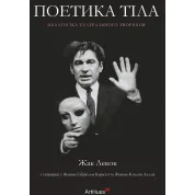 Поэтика тела: педагогика театрального творения. Жак Лекок