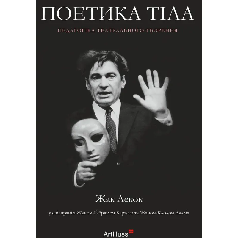 Поэтика тела: педагогика театрального творения. Жак Лекок
