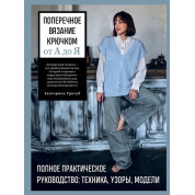 Поперечне в'язання гачком від А до Я. Повний практичний посібник: техніка, візерунки, моделі Е. Тригуб