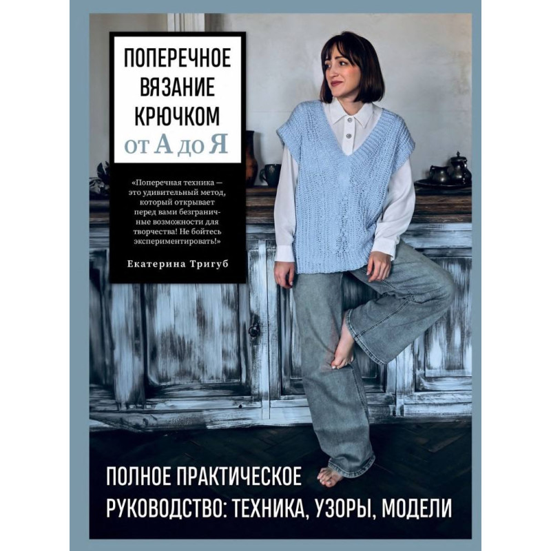 Поперечне в'язання гачком від А до Я. Повний практичний посібник: техніка, візерунки, моделі Е. Тригуб