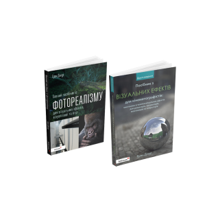 Пособие по фотореализму для визуальных эффектов, визуализации и игр + Руководство по визуальным эффектам для кинематографистов (комплект из 2 книг). Эран Динур