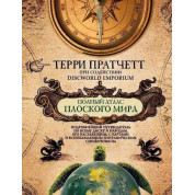 Полный атлас Плоского мира. Пратчетт Т.