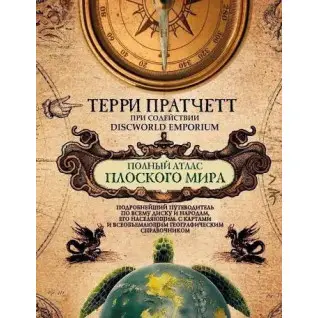 Повний атлас Плоский світ. Пратчетт Т.