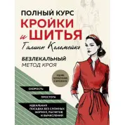 Повний курс крою та шиття Галини Коломейко. Безлікарний метод крою. Коломейка Галина